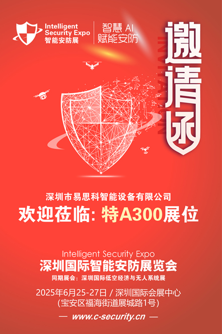 邀请函（安防展）易思科80.jpg