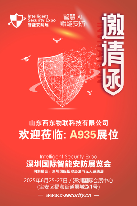 邀请函（安防展）西东物联 80.jpg