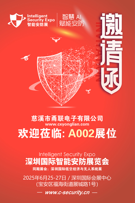 邀请函（安防展）甬联电子 80.jpg