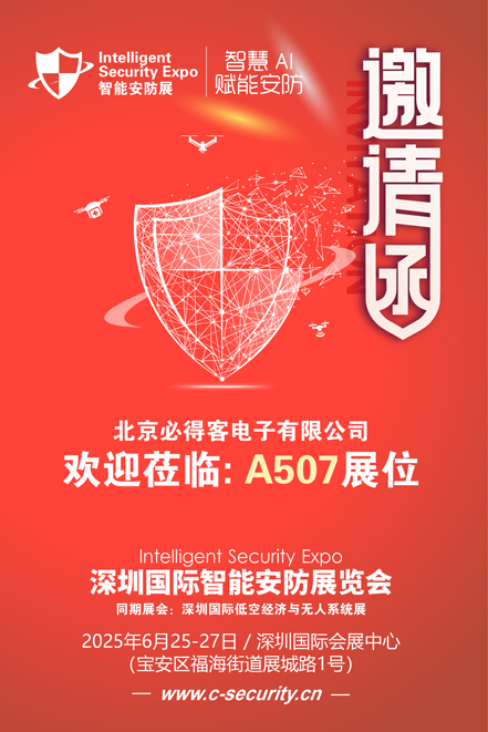 邀请函（安防展）必得客 80.jpg
