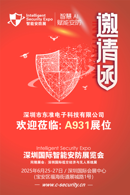 邀请函（安防展）东准电子 80.jpg